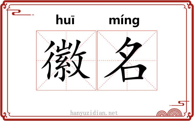 徽名 徽名