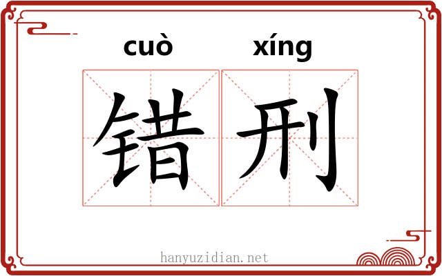 错刑