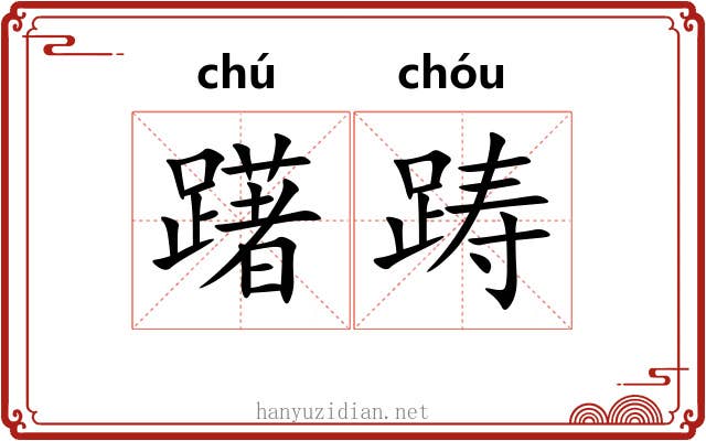 躇踌
