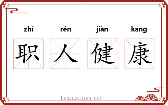 职人健康 职人健康