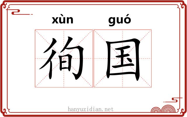 徇国