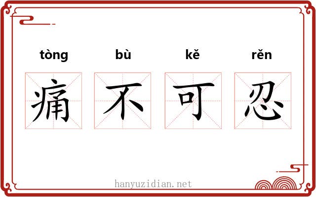 痛不可忍