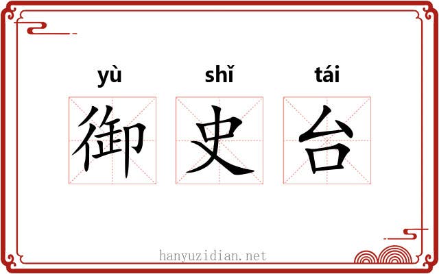 御史台 御史台