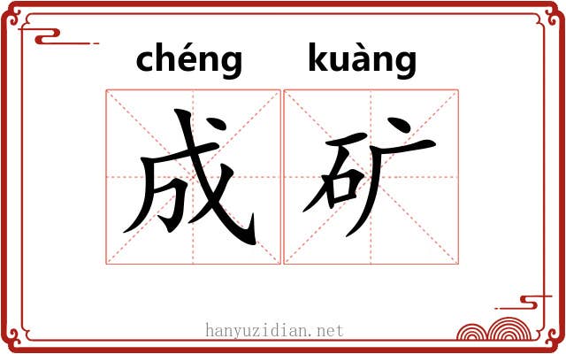 成矿 成矿