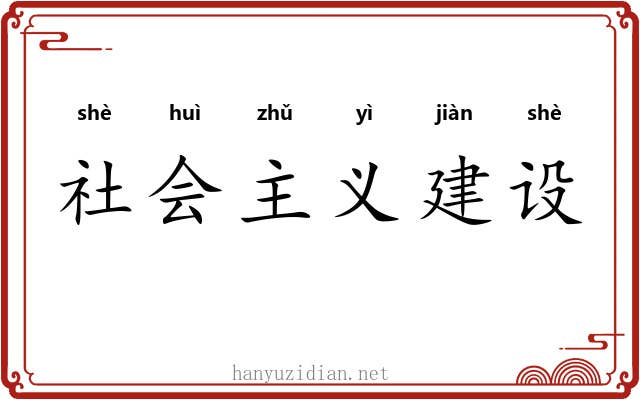 社会主义建设 社会主义建设