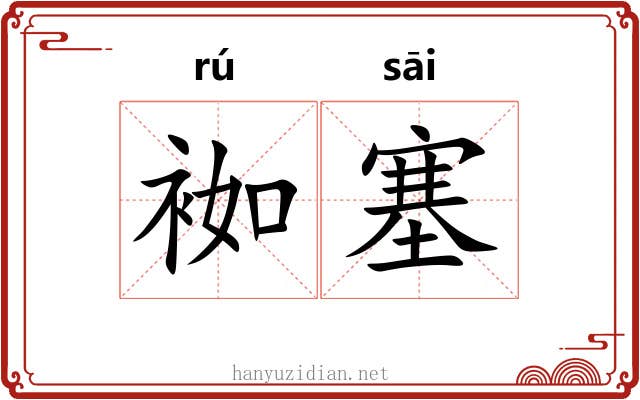 袽塞