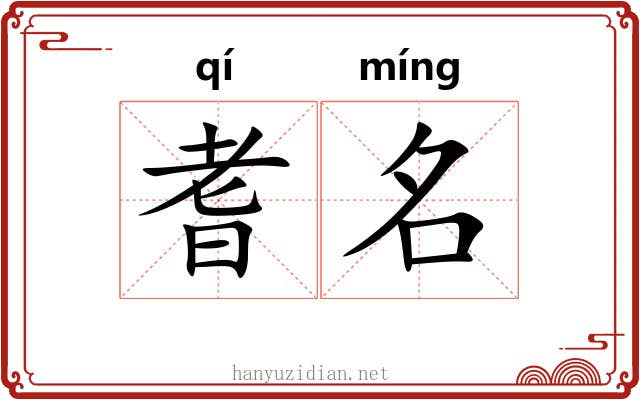 耆名