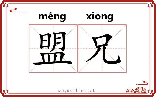 盟兄