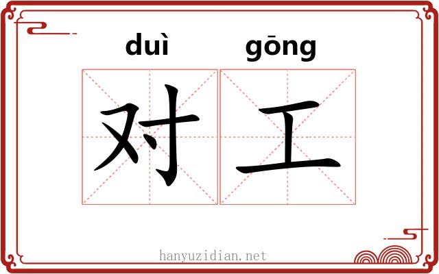 对工 对工