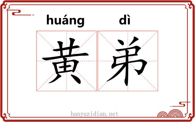 黄弟 黄弟