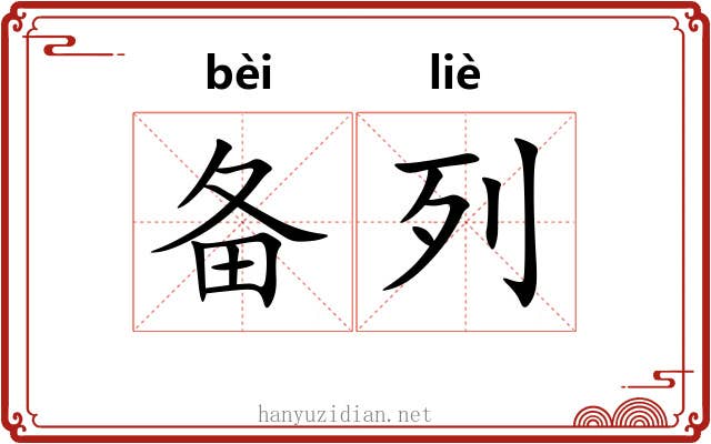 备列