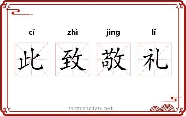 此致敬礼