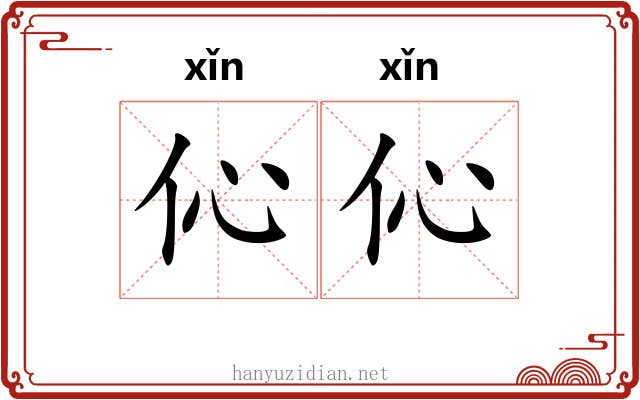 伈伈