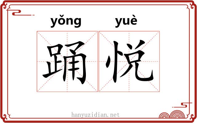 踊悦