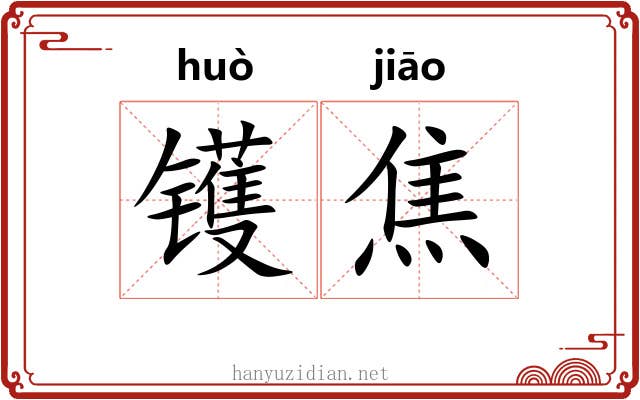 镬焦