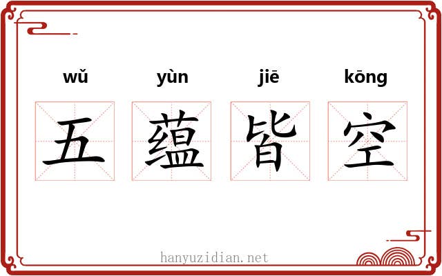 五蕴皆空 五蕴皆空