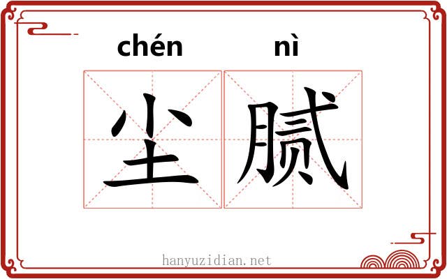 尘腻