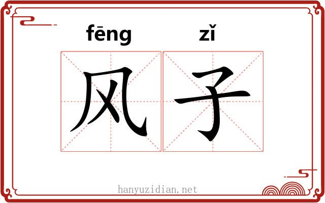 风子