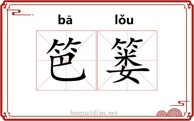 笆篓