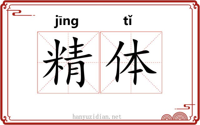 精体 精体