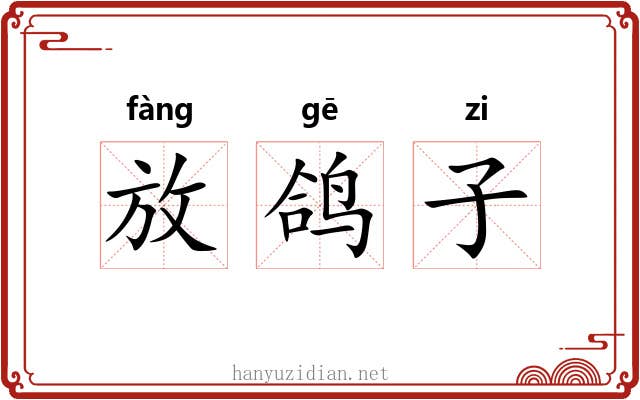 放鸽子 放鸽子