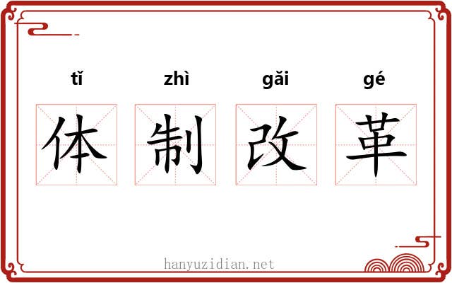 体制改革 体制改革