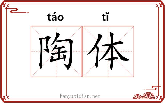 陶体 陶体