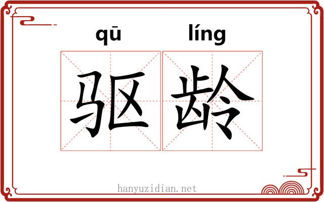驱龄