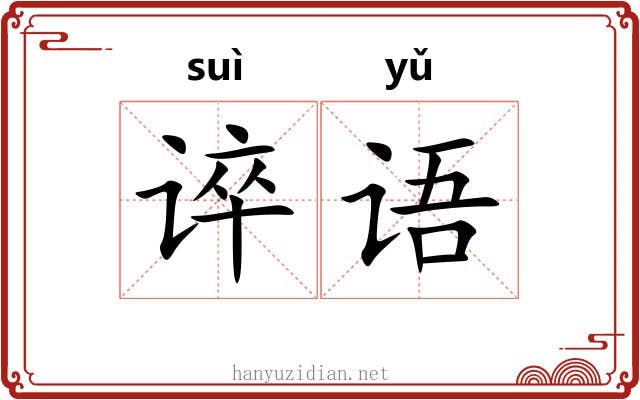 谇语