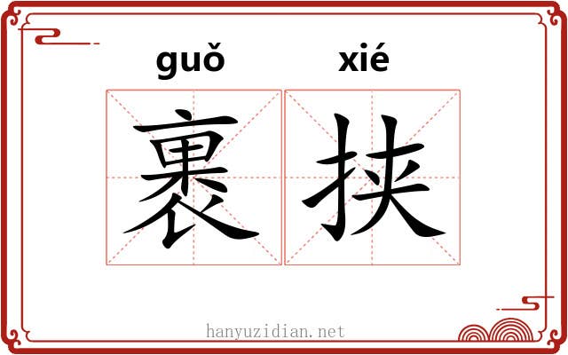 裹挟