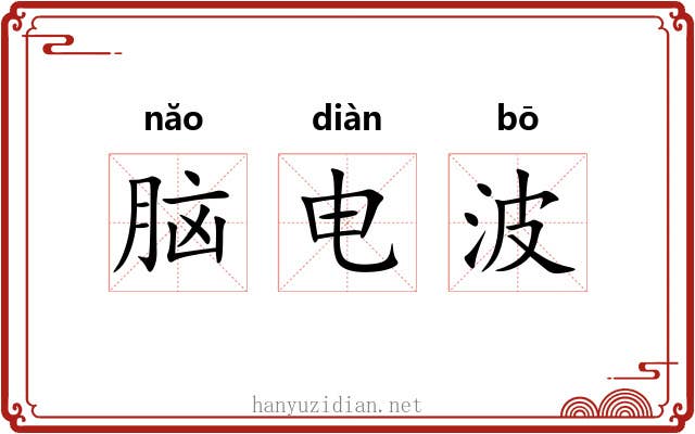 脑电波 脑电波