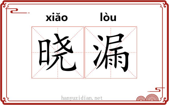 晓漏 晓漏