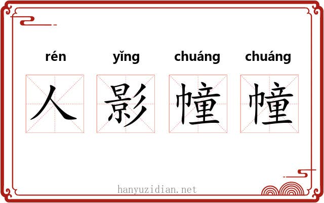人影幢幢 人影幢幢