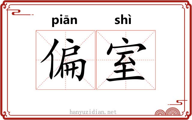 偏室 偏室