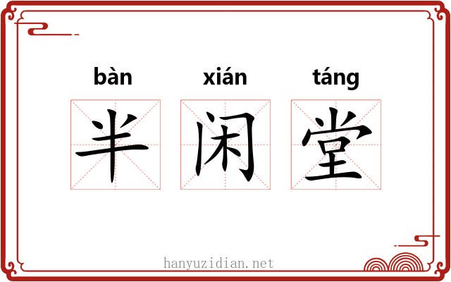 半闲堂