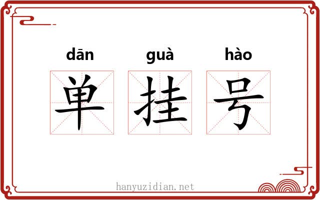 单挂号