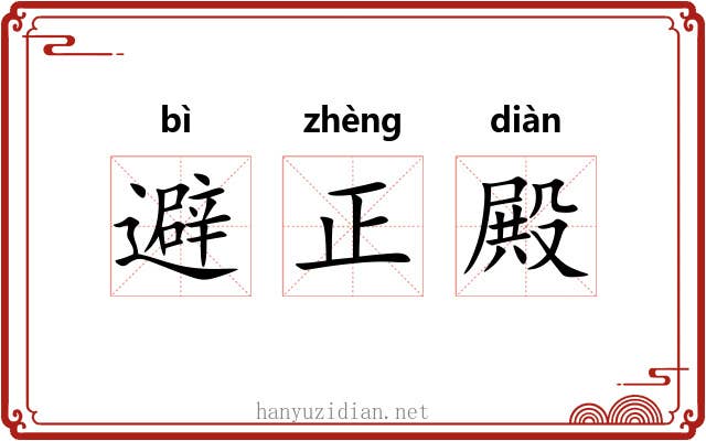 避正殿 避正殿