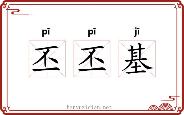丕丕基