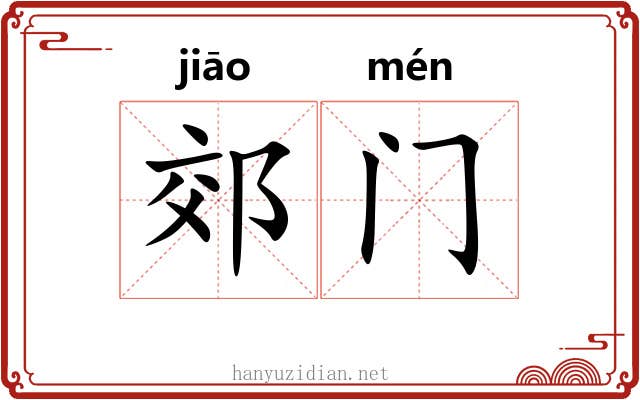 郊门