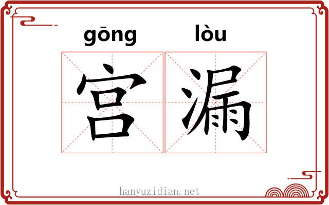 宫漏 宫漏