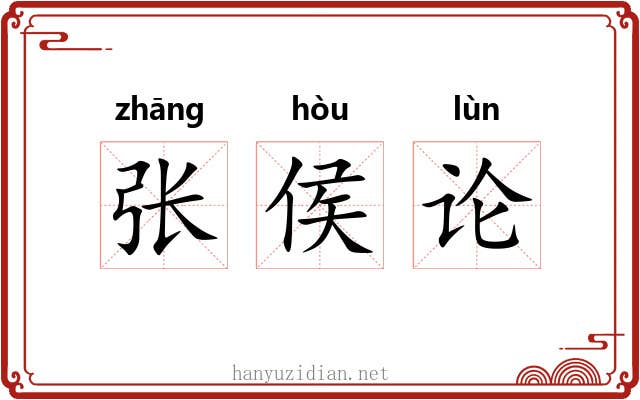 张侯论
