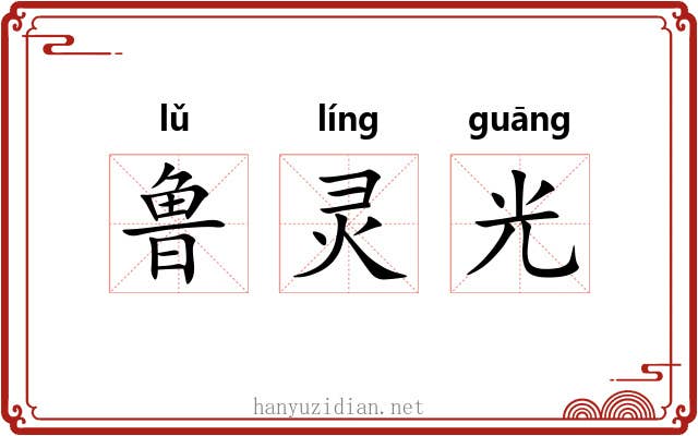 鲁灵光 鲁灵光