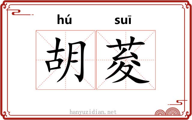 胡荾 胡荾