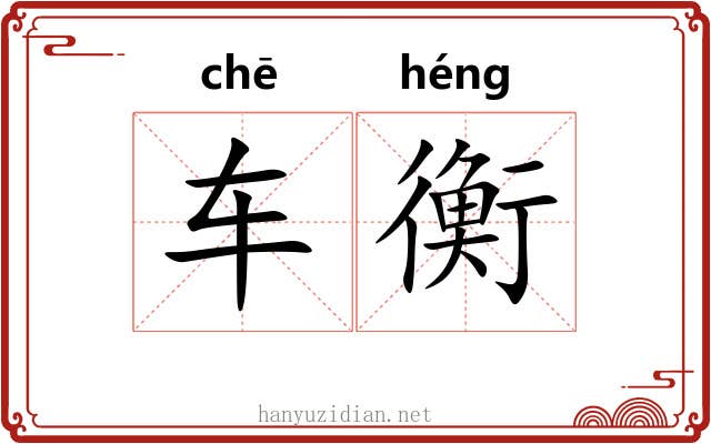 车衡