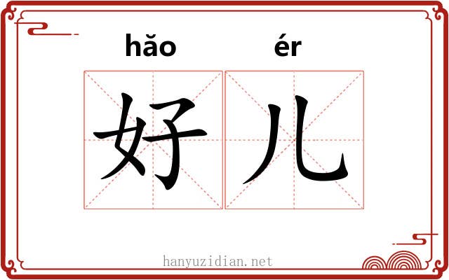 好儿