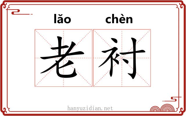 老衬 老衬