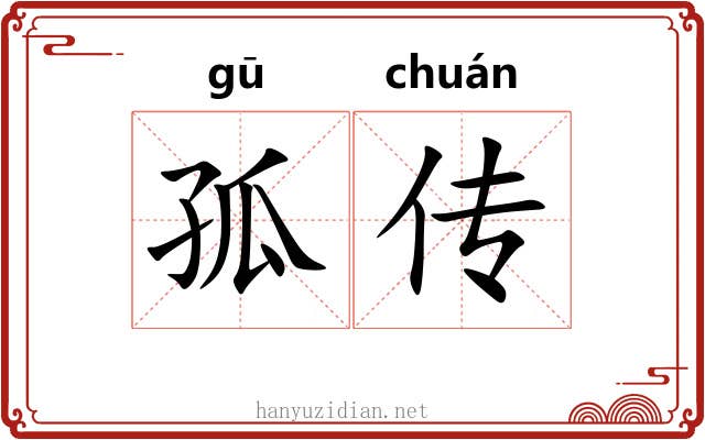 孤传