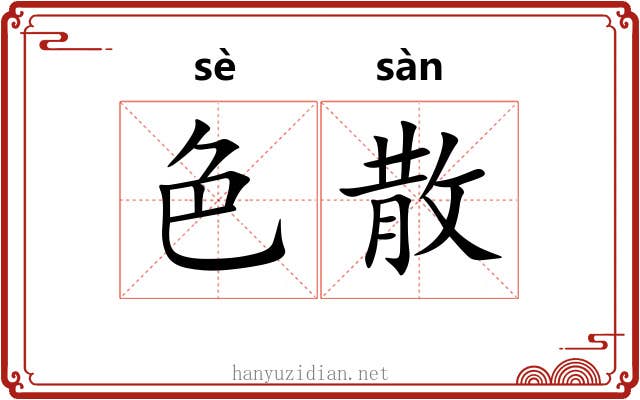 色散