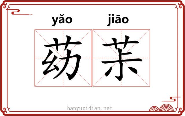 苭茮