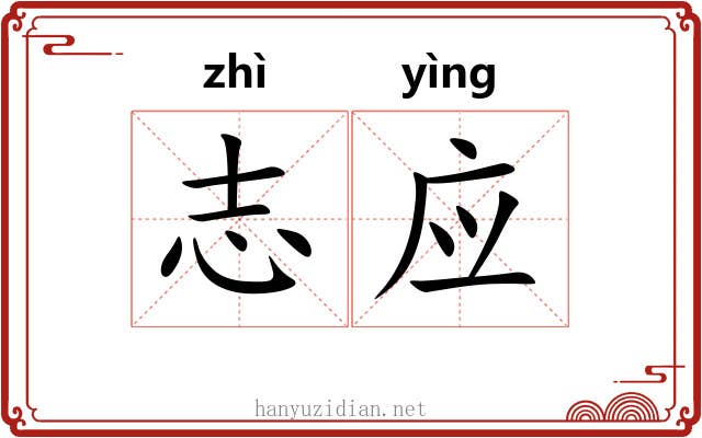 志应 志应